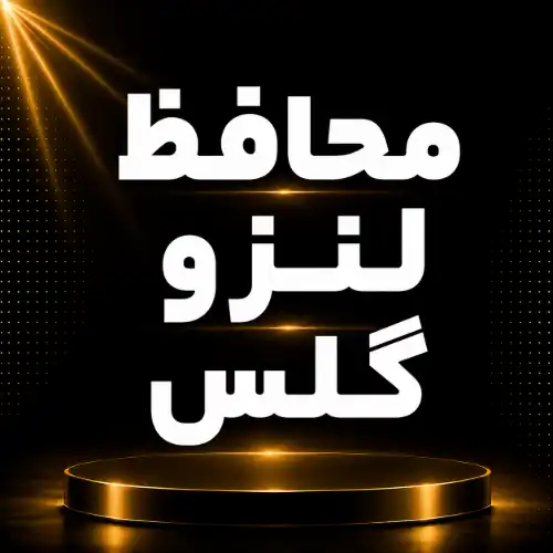 محافظ لنزوگلس