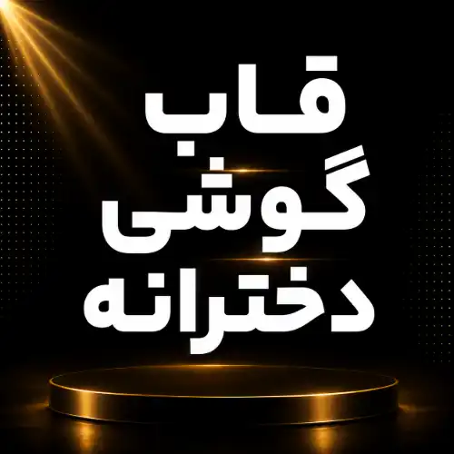 قاب دخترانه