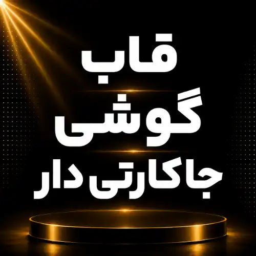قاب جاکارتی دار