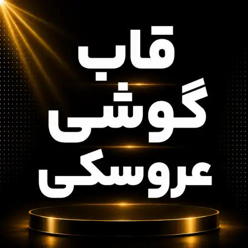 قاب عروسکی