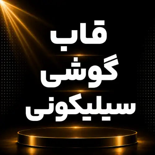قاب سیلیکونی