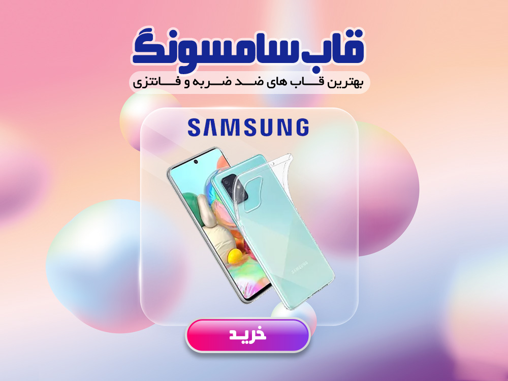 قاب سامسونگ