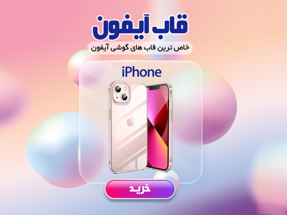 قاب  آیفون