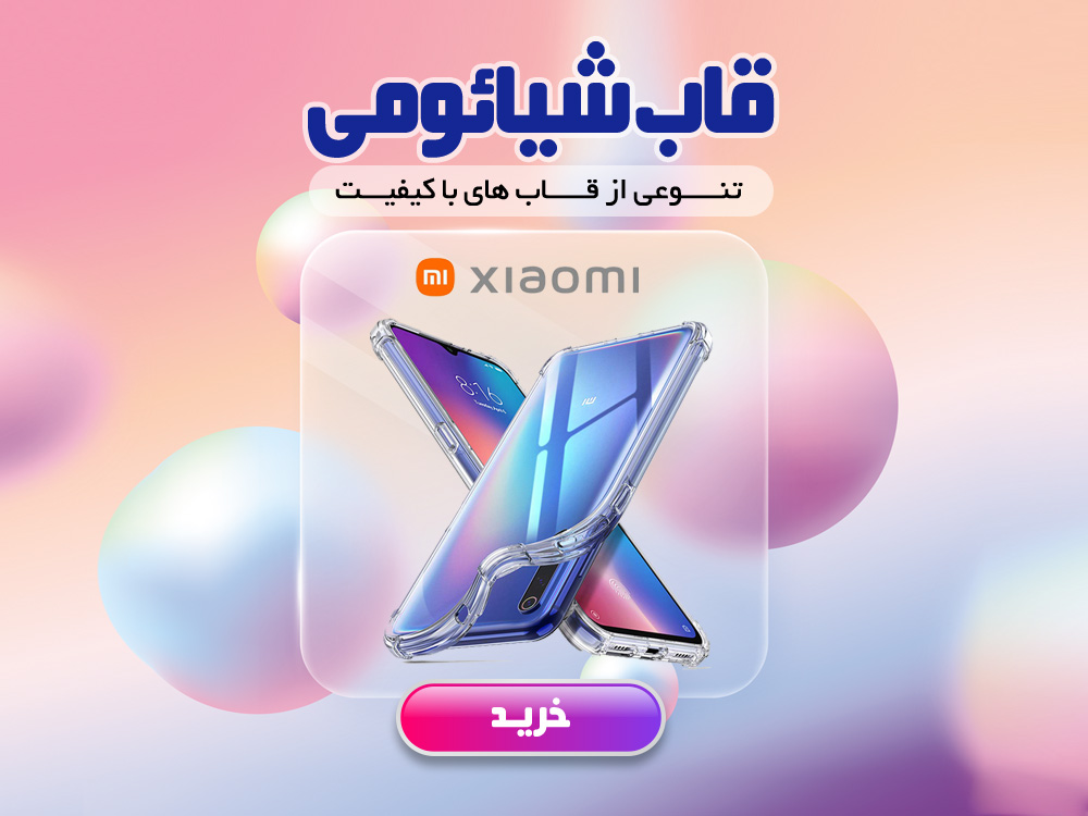 قاب شیائومی